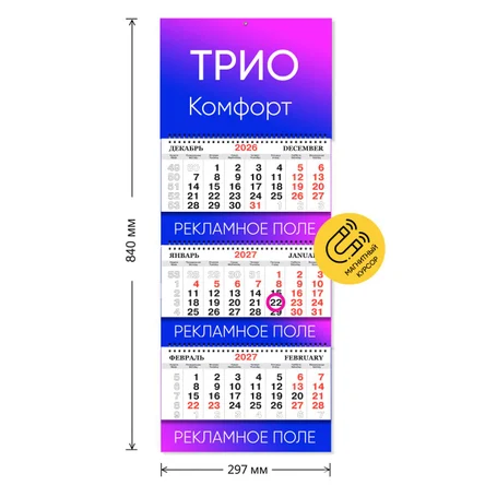 Календарь ТРИО с магнитным курсором и 3 рекламными полями