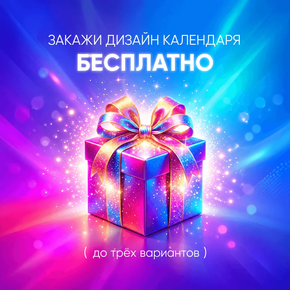 Нет готового макета? Сделаем дизайн календаря в подарок
